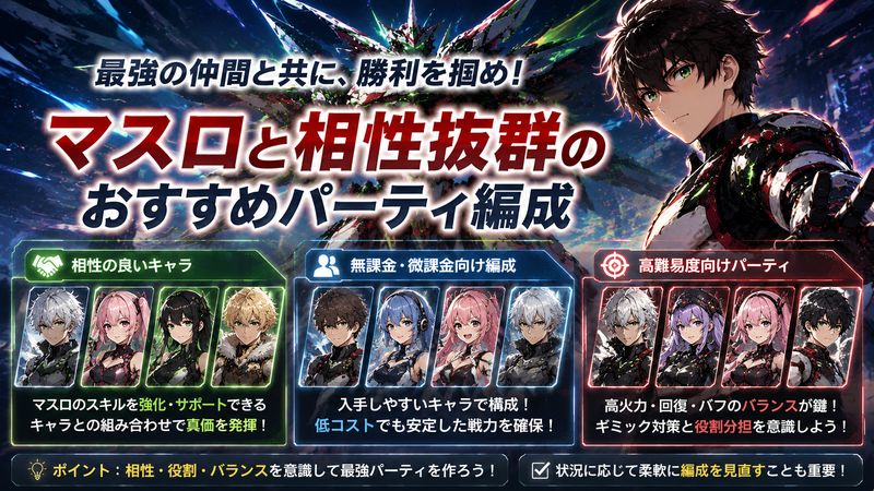 4.マスロと組み合わせるべきおすすめパーティ編成