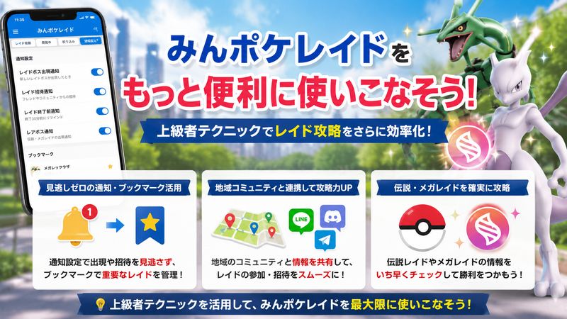 4.みんポケレイドをもっと便利に使う上級者テクニック