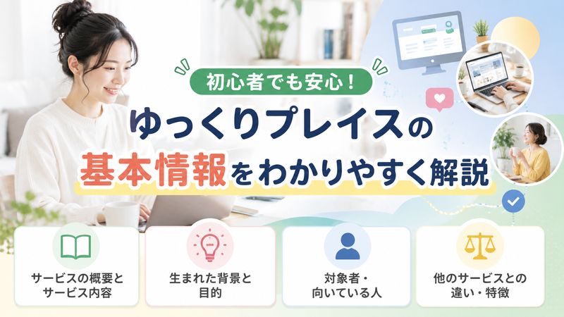 1. ゆっくりプレイスとは？サービスの基本情報をわかりやすく解説