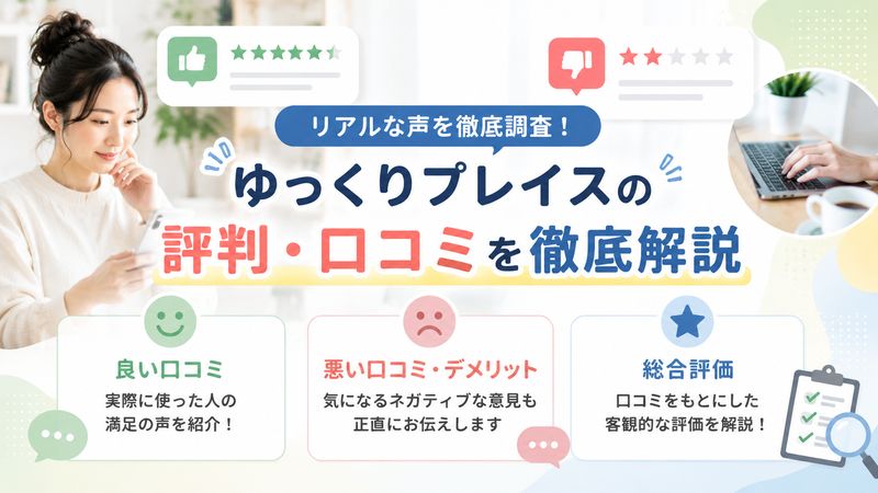 3. ゆっくりプレイスの評判・口コミを徹底調査