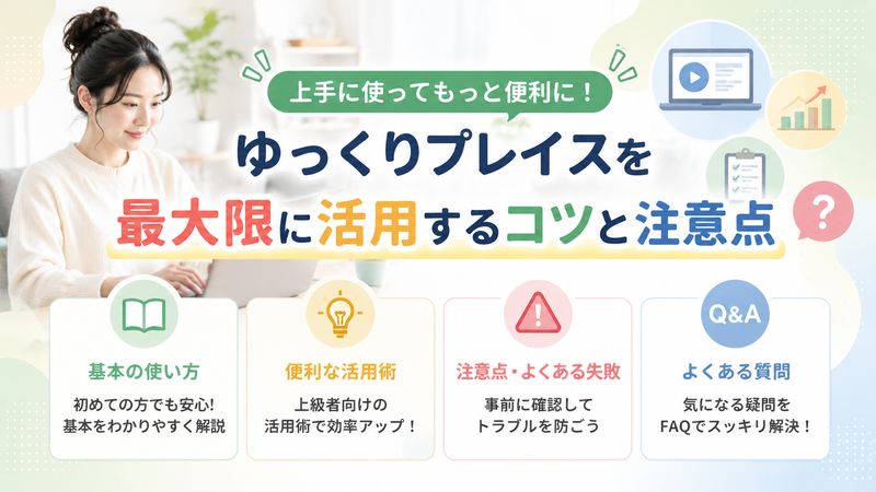 4. ゆっくりプレイスを最大限に活用するコツと注意点