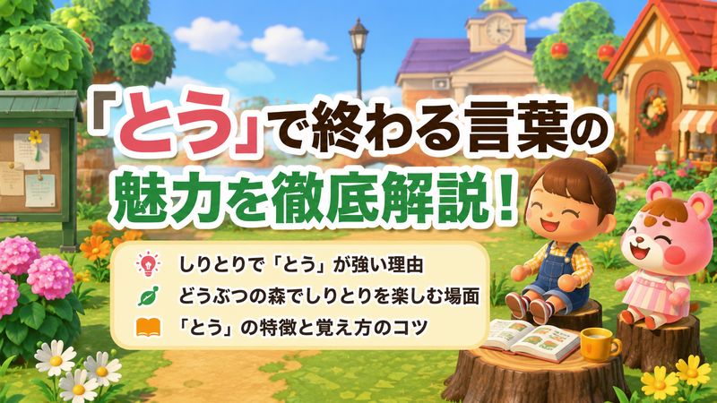1.「とう」で終わる言葉とは？どうぶつの森としりとりの関係