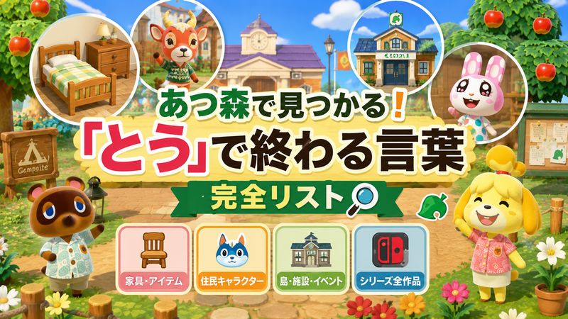 2.どうぶつの森に登場する「とう」で終わる言葉一覧