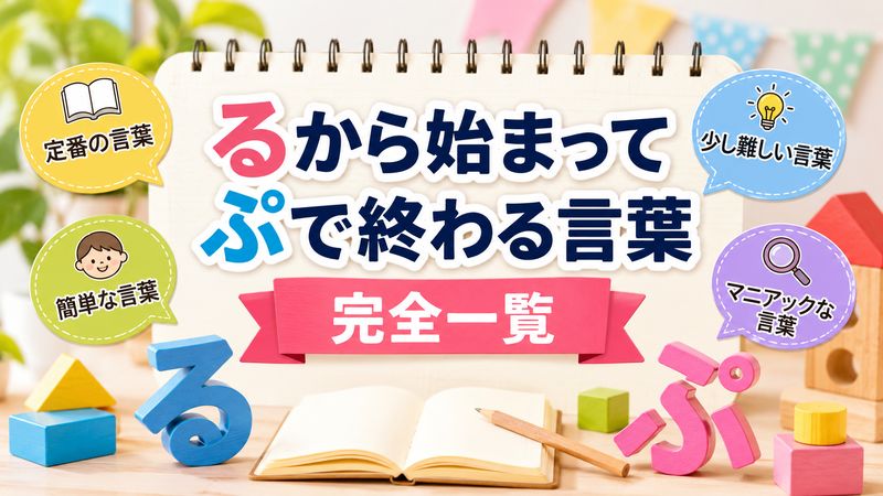 1. るから始まってぷで終わる言葉【完全一覧】