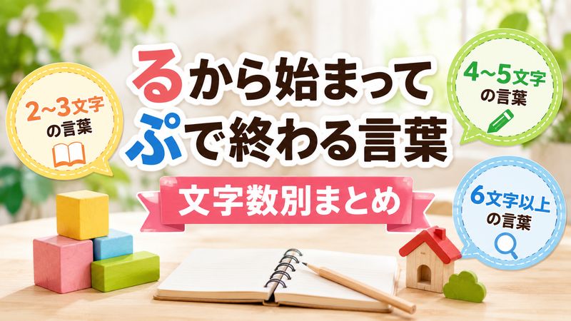 2. 文字数別・るから始まってぷで終わる言葉まとめ