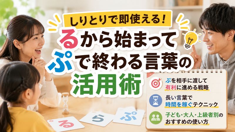 3. しりとりで即使える！るから始まってぷで終わる言葉の活用術