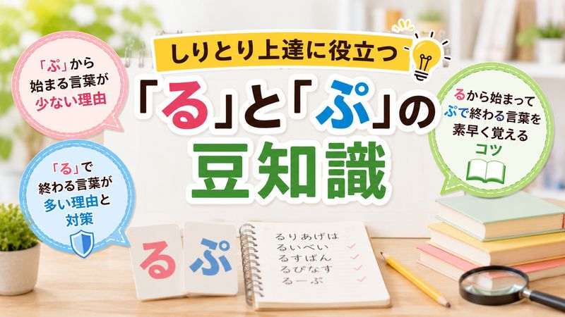 4. しりとり上達に役立つ「る」と「ぷ」の豆知識