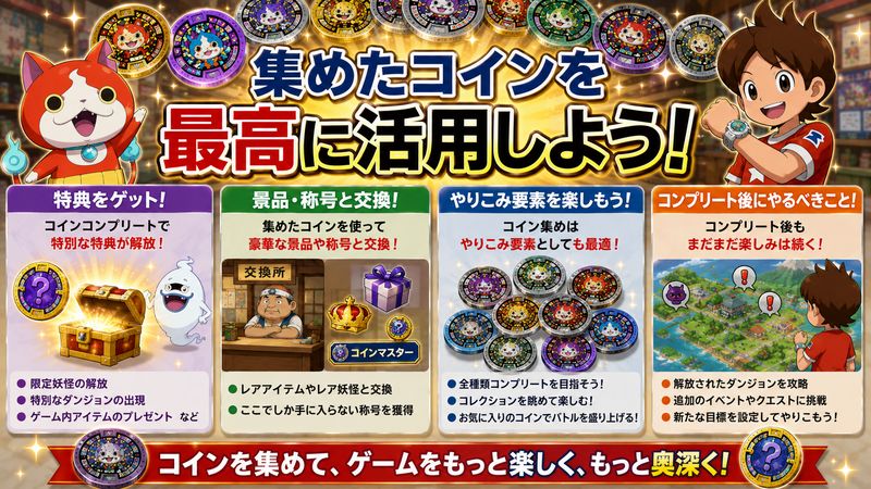 4.スペシャルコインを集めた後の活用法