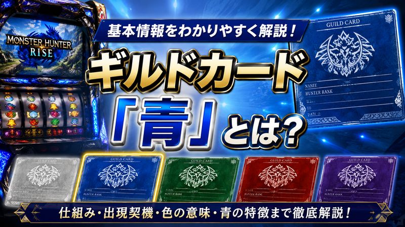 1.スマスロモンハンライズ「ギルドカード青」とは?基本情報を解説
