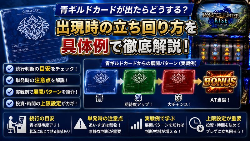 3.青ギルドカード出現時の立ち回り方【具体例】