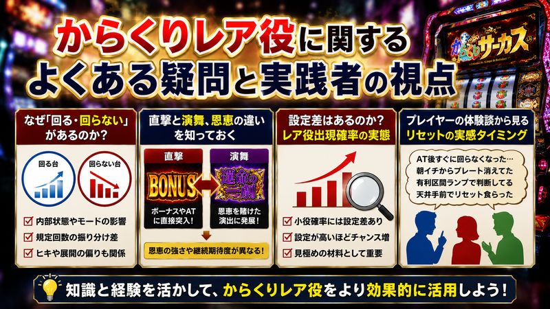 4.からくりレア役に関するよくある疑問と実践者の視点