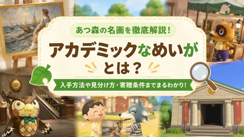 1.アカデミックなめいがとは？基本情報を解説