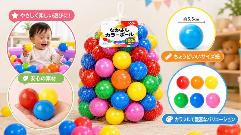 1.なかよしカラーボールとは?基本情報