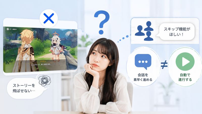 1.原神にストーリースキップ機能はない